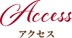 アクセス