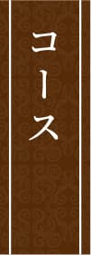 コース