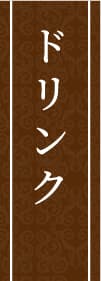 ドリンク