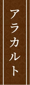 アラカルト