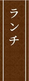 ランチ