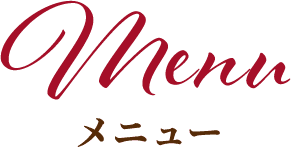 メニュー